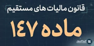 ماده ۱۴۷ مالیات