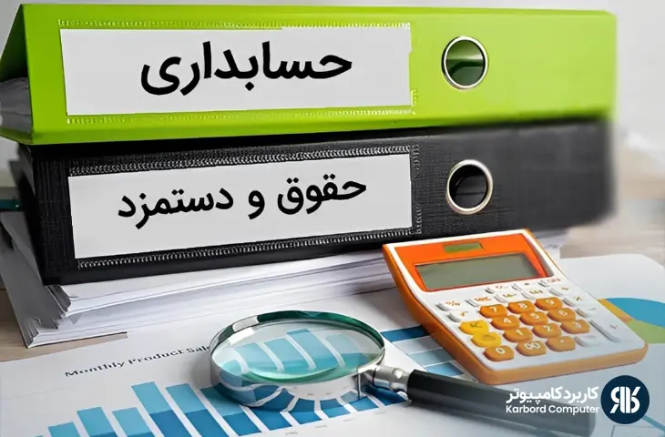 اشتباهات رایج حسابداری حقوق و دستمزد