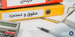 آموزش حسابداری حقوق و دستمزد