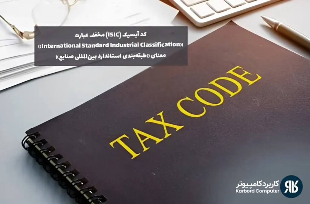کد آیسیک مالیاتی